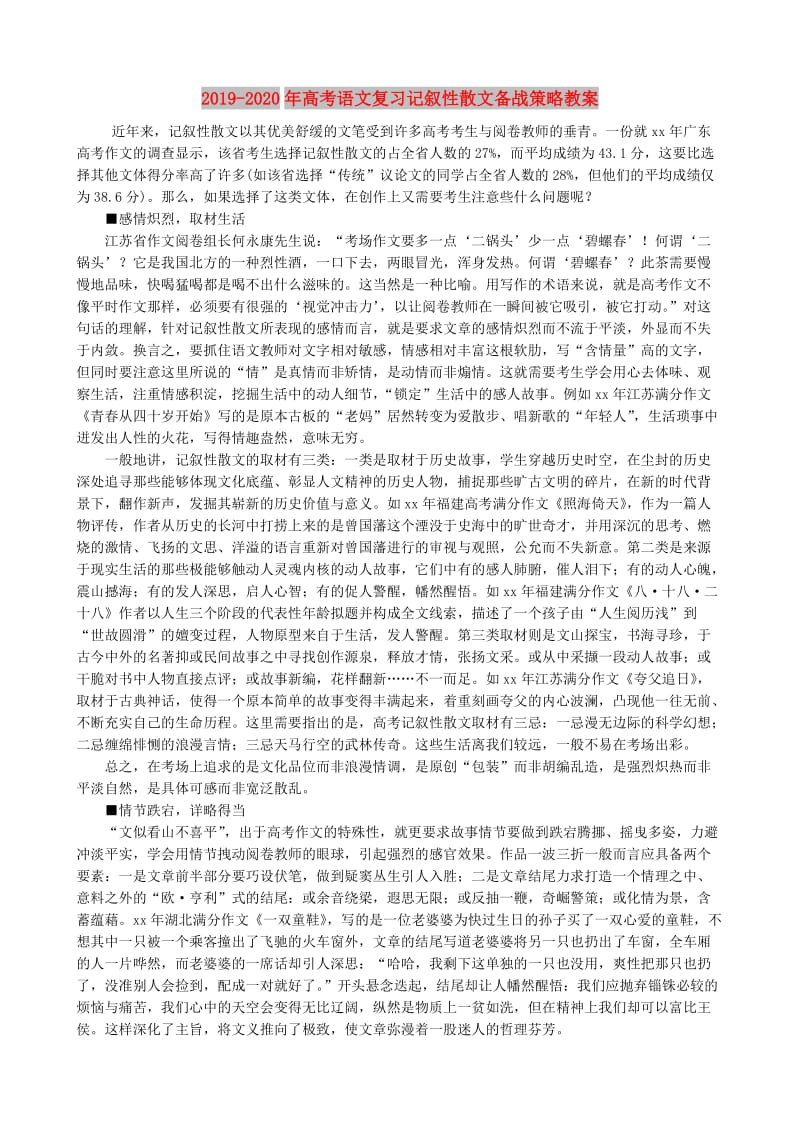 2019-2020年高考语文复习记叙性散文备战策略教案.doc_第1页