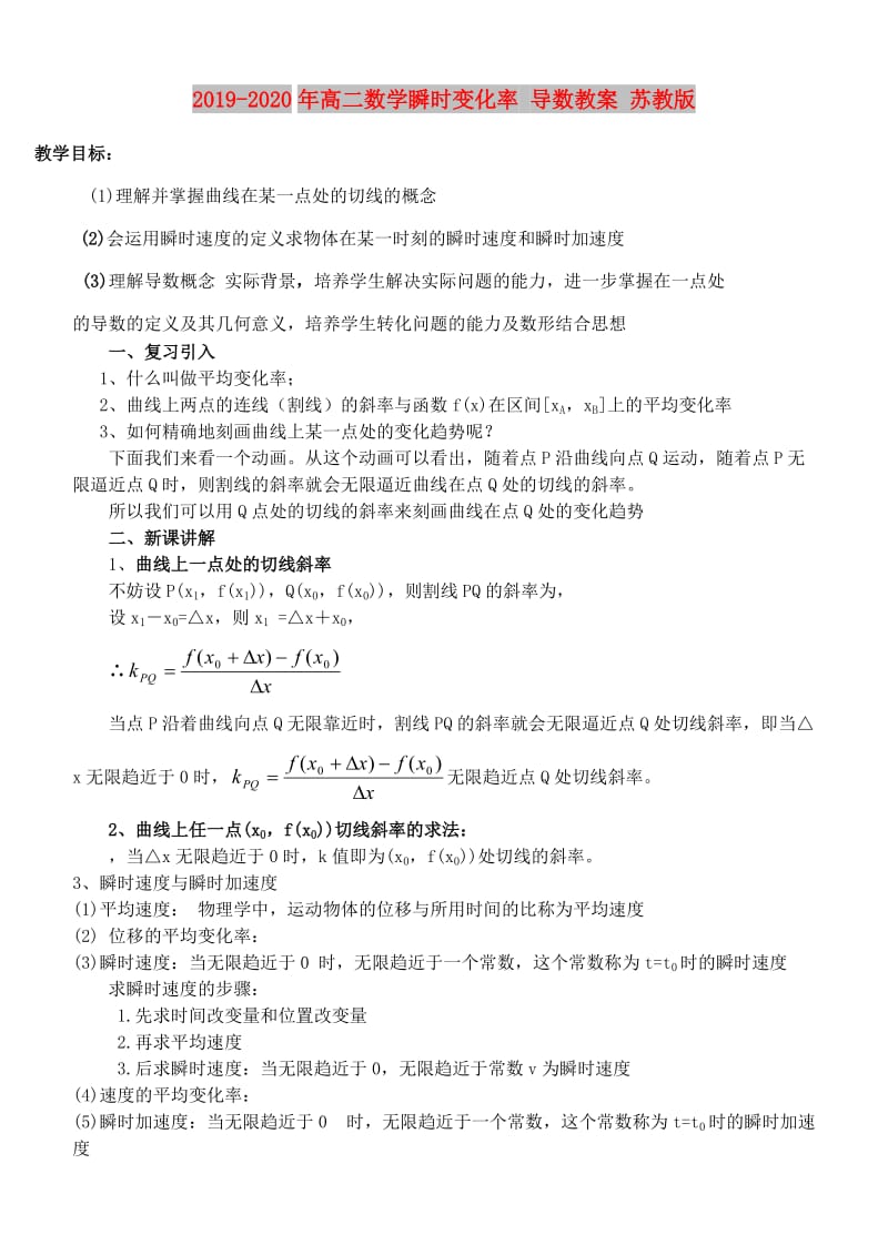 2019-2020年高二数学瞬时变化率 导数教案 苏教版.doc_第1页