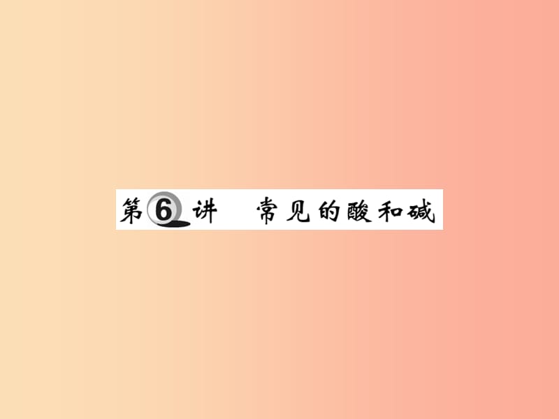 2019中考化学一轮复习 第一部分 基础知识复习 第二章 常见的物质 第6讲 常见的酸和碱（精练）课件.ppt_第1页