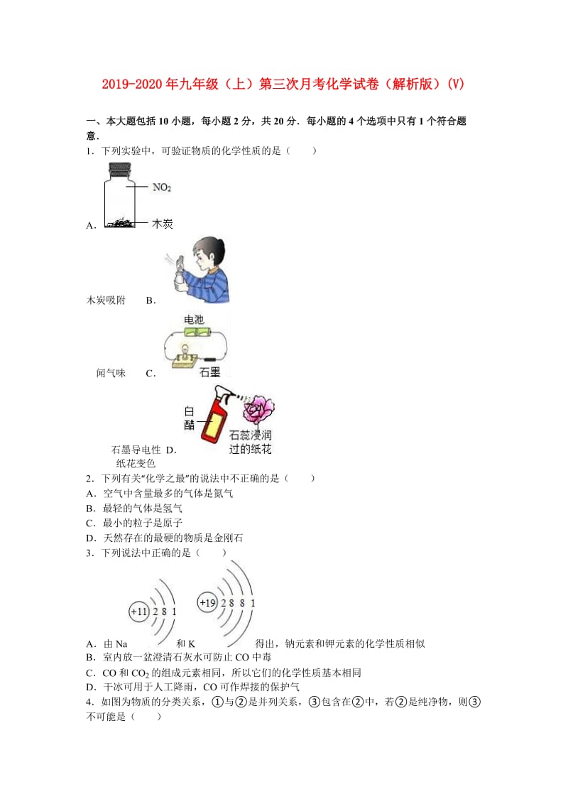 2019-2020年九年级（上）第三次月考化学试卷（解析版）(V).doc_第1页