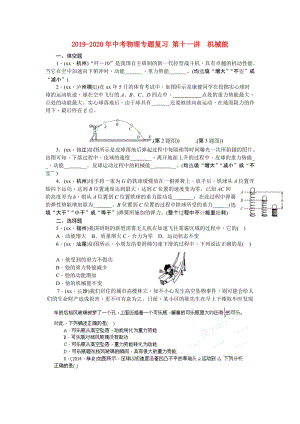 2019-2020年中考物理專題復(fù)習(xí) 第十一講　機(jī)械能.doc