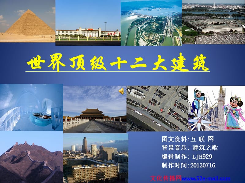 世界顶级12大建筑(38P)(LDG).ppt_第1页