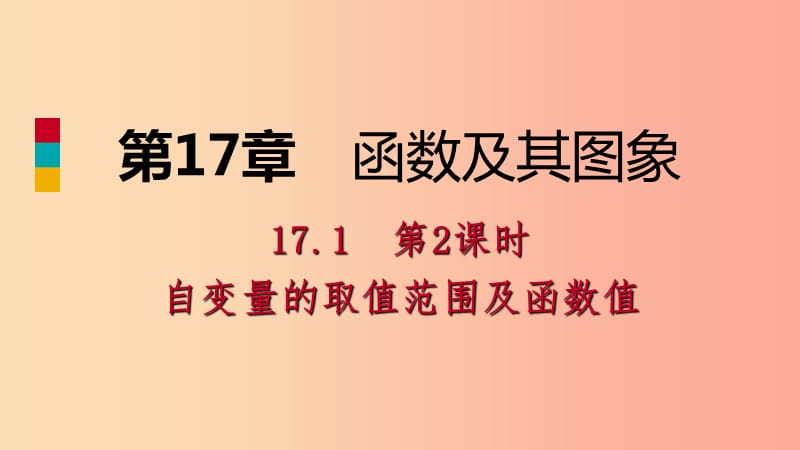 八年级数学下册 第17章 函数及其图象 17.1 变量与函数 第2课时 自变量的取值范围及函数值课件 华东师大版.ppt_第1页