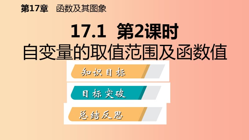 八年级数学下册 第17章 函数及其图象 17.1 变量与函数 第2课时 自变量的取值范围及函数值课件 华东师大版.ppt_第2页