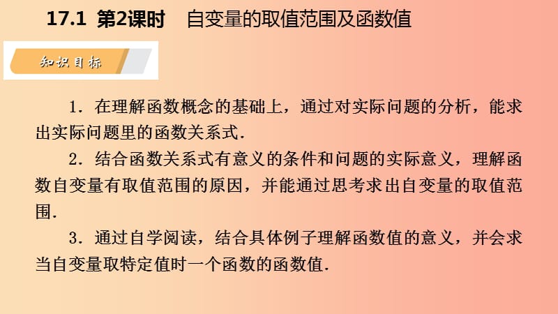 八年级数学下册 第17章 函数及其图象 17.1 变量与函数 第2课时 自变量的取值范围及函数值课件 华东师大版.ppt_第3页