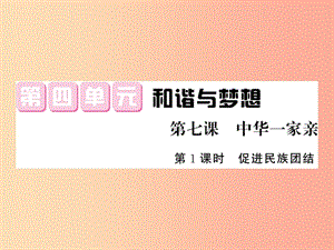 九年級道德與法治上冊 第四單元 和諧與夢想 第七課 中華一家親 第一框促進(jìn)民族團(tuán)結(jié)習(xí)題課件 新人教版.ppt