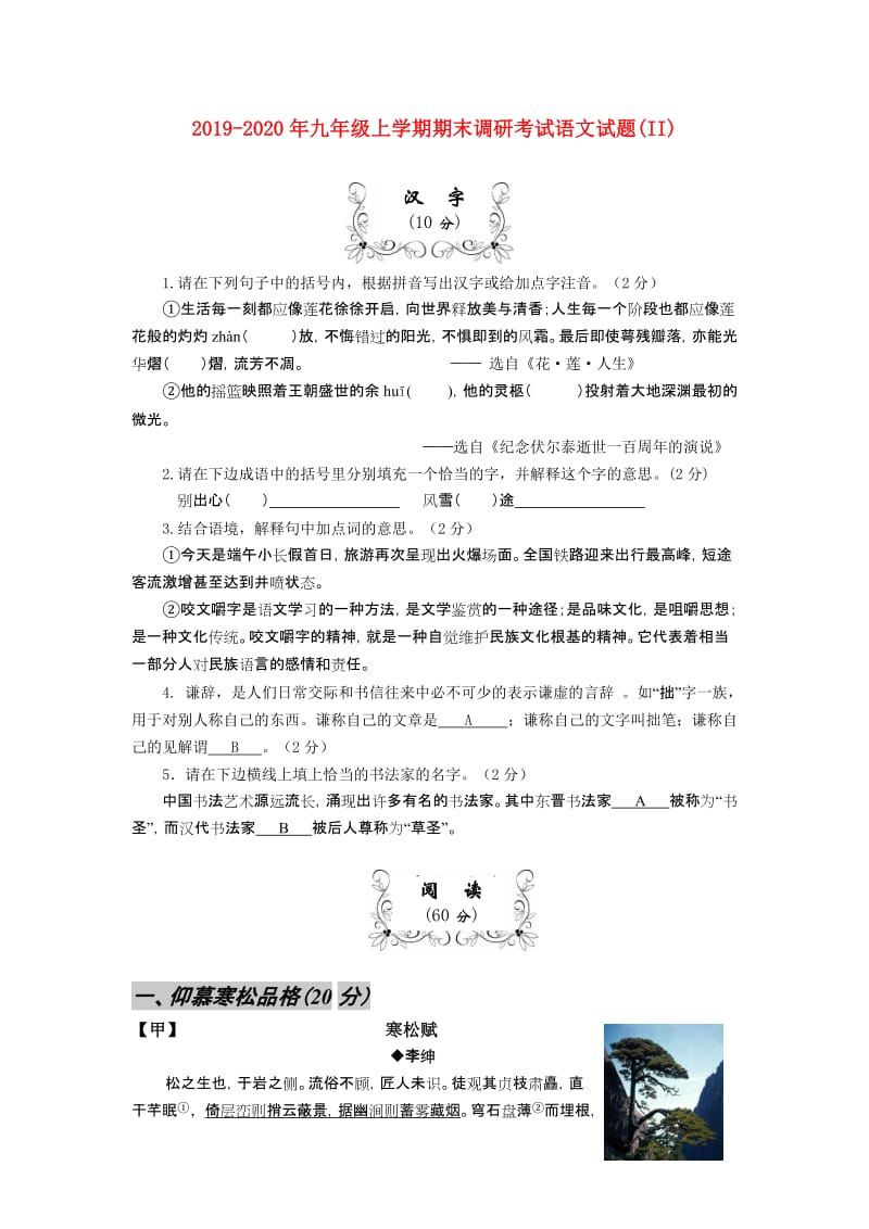 2019-2020年九年级上学期期末调研考试语文试题(II).doc_第1页