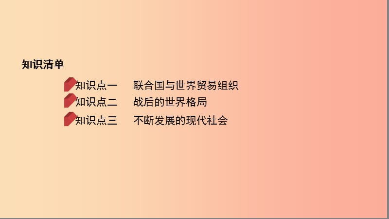 河南省2019年中考历史总复习第一部分模块四世界历史下第六单元冷战结束后的世界课件.ppt_第2页