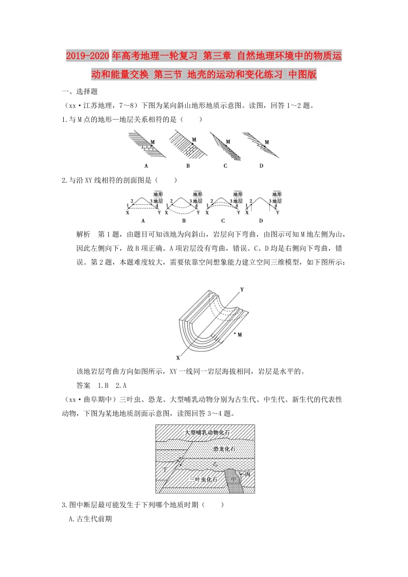 2019-2020年高考地理一轮复习 第三章 自然地理环境中的物质运动和能量交换 第三节 地壳的运动和变化练习 中图版.doc_第1页