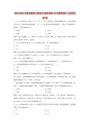 2019-2020年高考數(shù)學二輪復(fù)習 限時訓練24 計數(shù)原理、二項式定理 理.doc