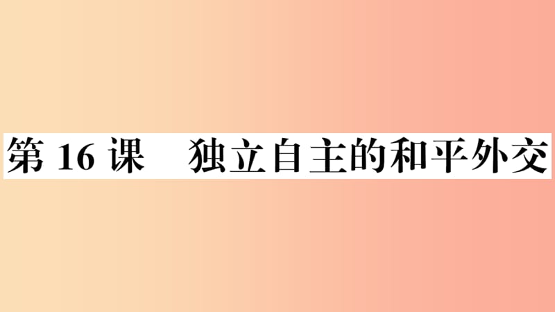 八年级历史下册 第五单元 国防建设与外交成就 第16课 独立自主的和平外交习题课件 新人教版.ppt_第1页