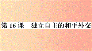 八年級歷史下冊 第五單元 國防建設(shè)與外交成就 第16課 獨(dú)立自主的和平外交習(xí)題課件 新人教版.ppt