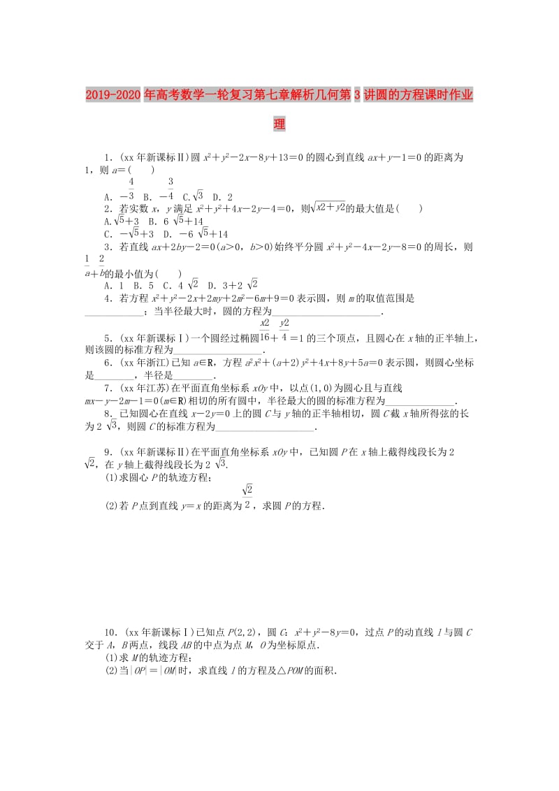 2019-2020年高考数学一轮复习第七章解析几何第3讲圆的方程课时作业理.doc_第1页