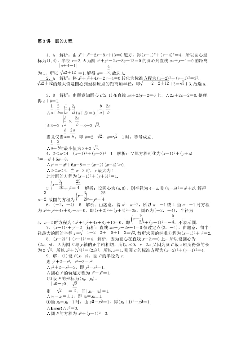 2019-2020年高考数学一轮复习第七章解析几何第3讲圆的方程课时作业理.doc_第3页