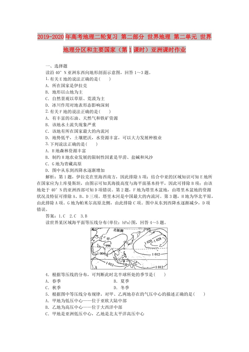 2019-2020年高考地理二轮复习 第二部分 世界地理 第二单元 世界地理分区和主要国家（第1课时）亚洲课时作业.doc_第1页