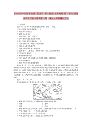 2019-2020年高考地理二輪復(fù)習 第二部分 世界地理 第二單元 世界地理分區(qū)和主要國家（第1課時）亞洲課時作業(yè).doc