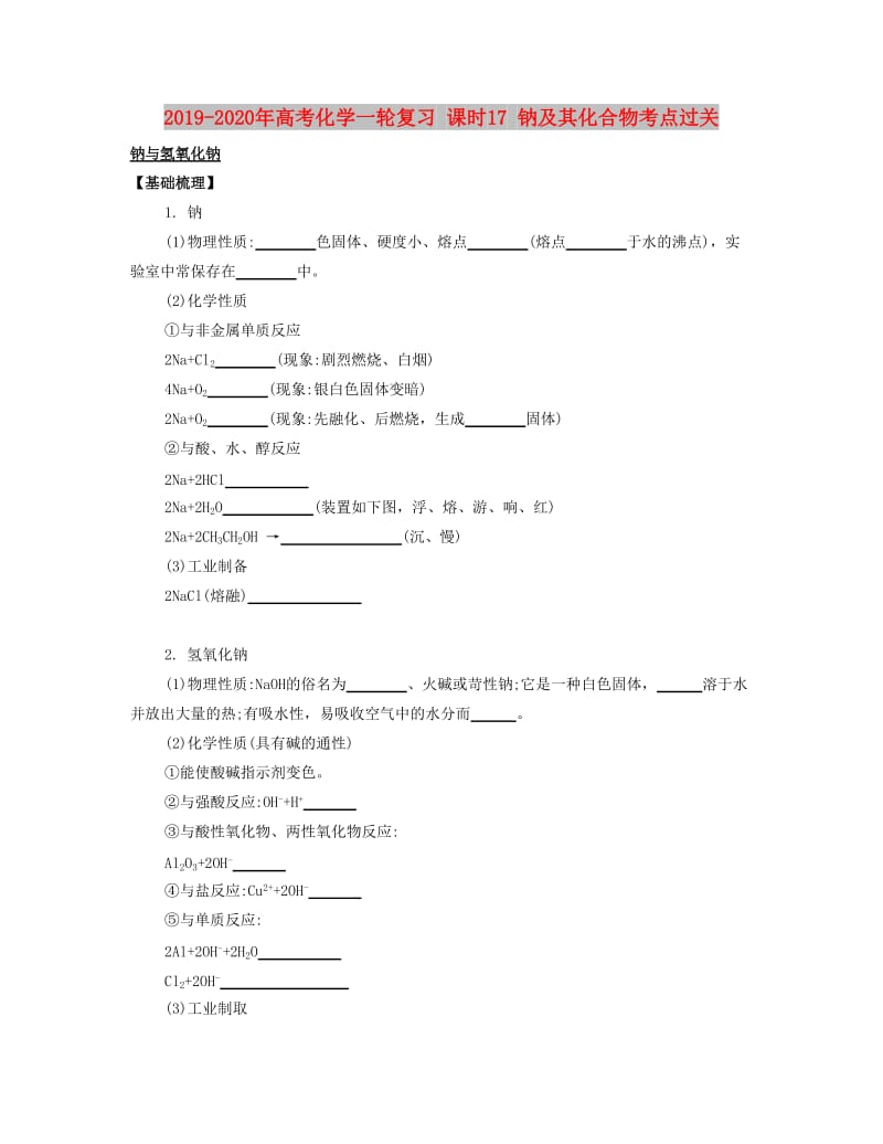 2019-2020年高考化学一轮复习 课时17 钠及其化合物考点过关.docx_第1页