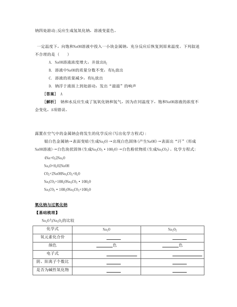 2019-2020年高考化学一轮复习 课时17 钠及其化合物考点过关.docx_第3页