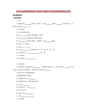 2019-2020年高考化學(xué)一輪復(fù)習(xí) 課時17 鈉及其化合物考點過關(guān).docx