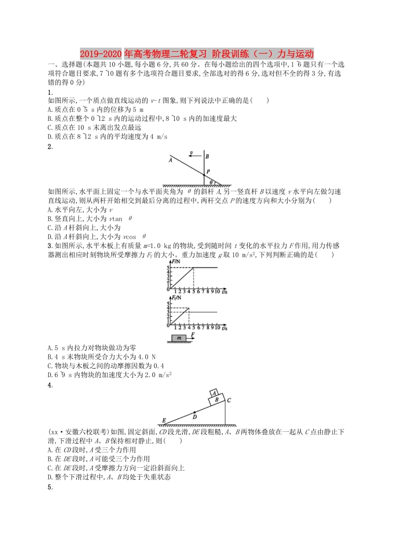 2019-2020年高考物理二轮复习 阶段训练（一）力与运动.doc_第1页