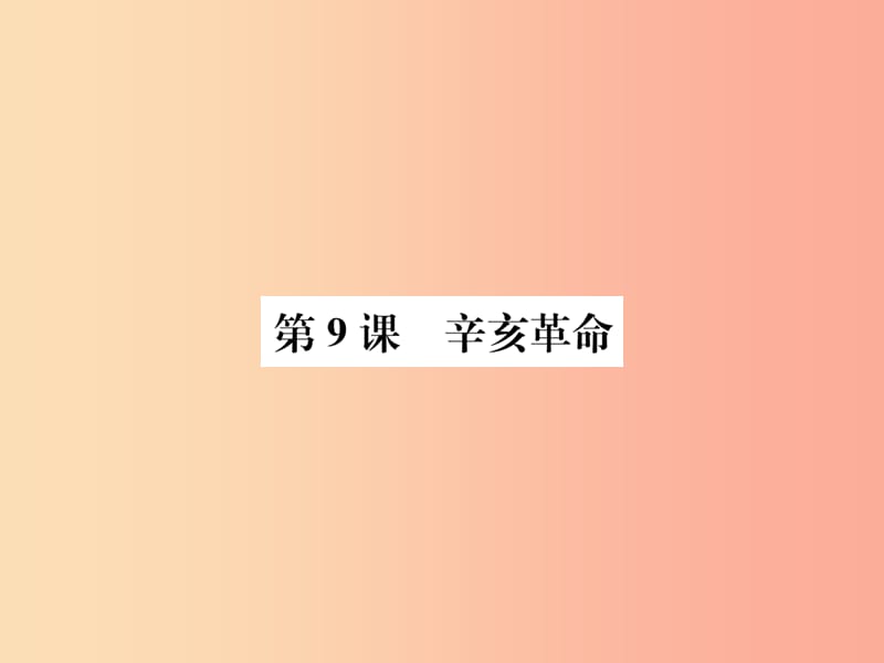 八年级历史上册 第三单元 资产阶级民主革命与中华民国的建立 第9课 辛亥革命课件 新人教版 (3).ppt_第1页