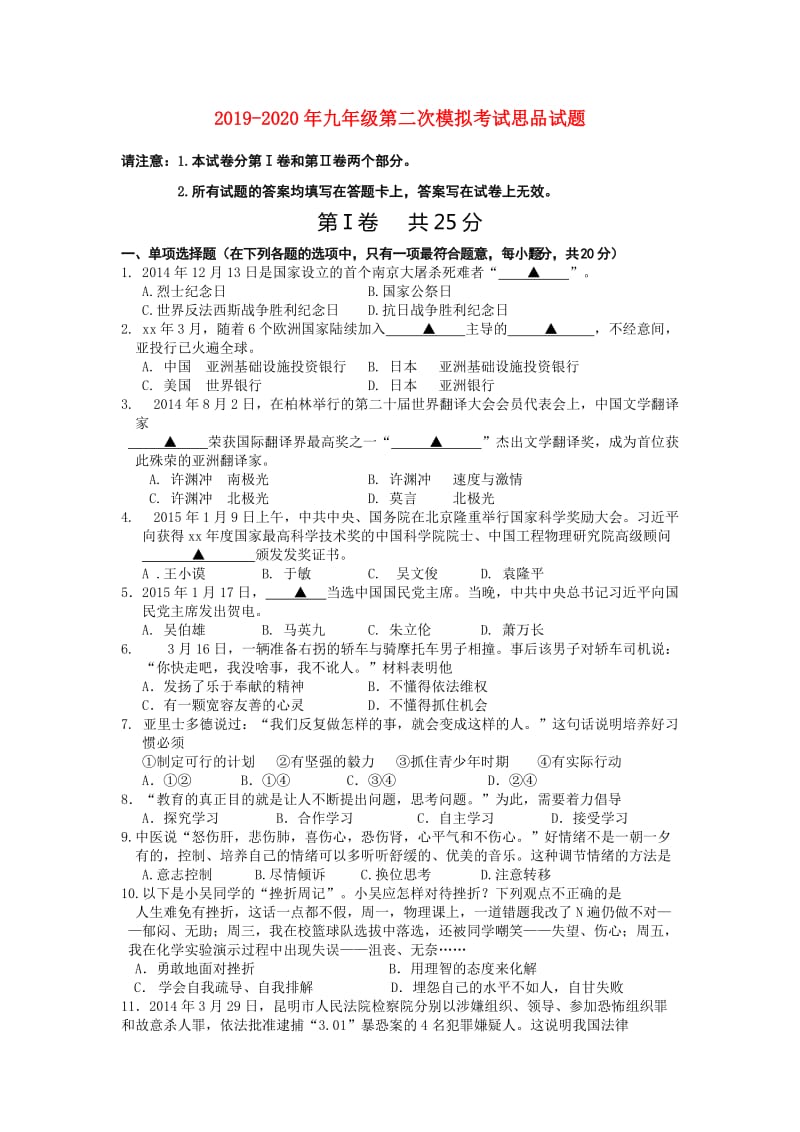 2019-2020年九年级第二次模拟考试思品试题.doc_第1页