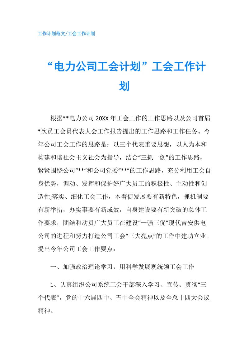 “电力公司工会计划”工会工作计划.doc_第1页