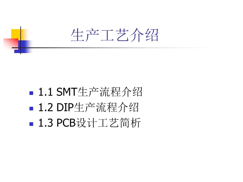 SMT、DIP生产流程介绍.ppt_第1页