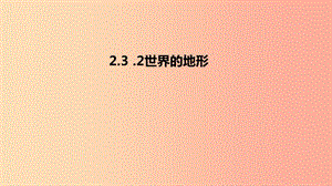 七年級地理上冊 2.3《世界的地形》課件4 （新版）湘教版.ppt