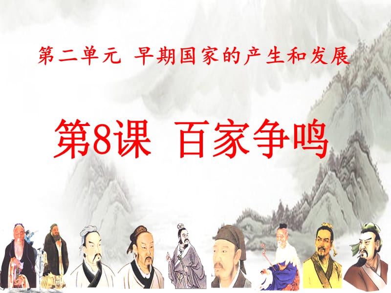 四川省七年级历史上册 2.8 百家争鸣课件 新人教版.ppt_第2页