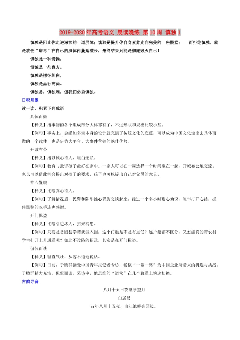 2019-2020年高考语文 晨读晚练 第10周 慎独1.doc_第1页