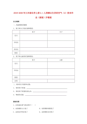 2019-2020年九年級化學(xué)上冊2.1人類賴以生存的空氣（2）校本作業(yè)（新版）滬教版.doc