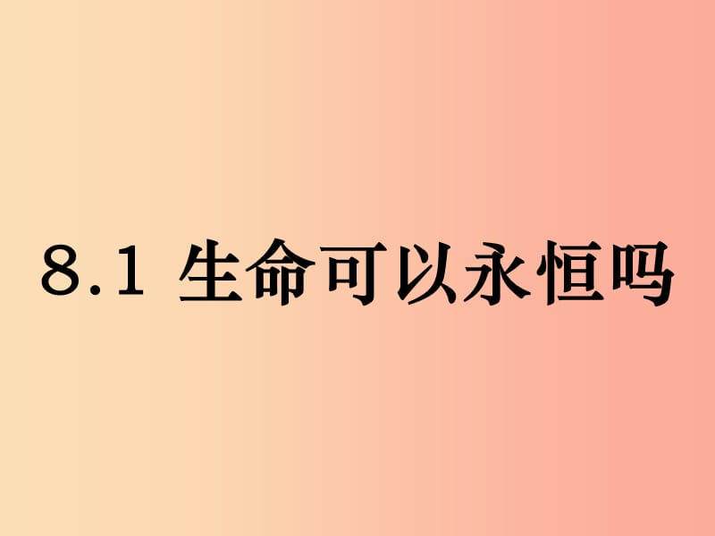 七年级道德与法治上册 第四单元 生命的思考 第八课 探问生命 第1框《生命可以永恒吗》课件 新人教版.ppt_第1页