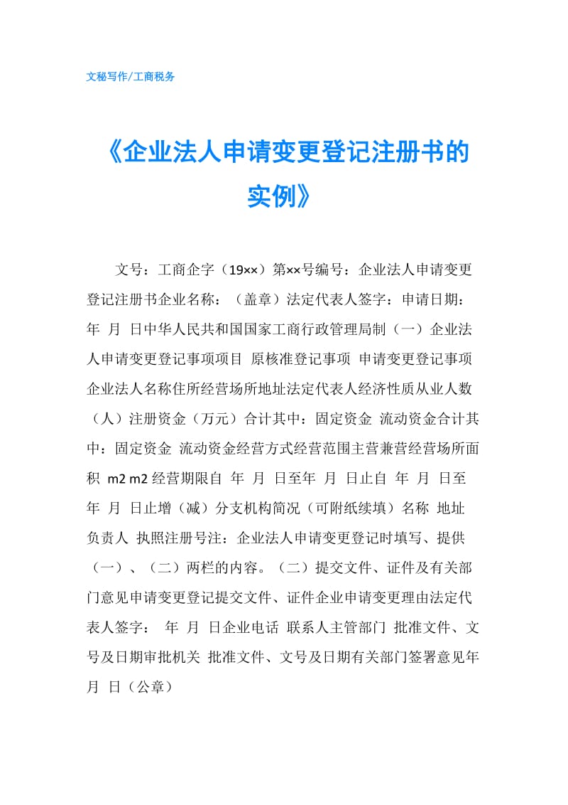 《企业法人申请变更登记注册书的实例》.doc_第1页