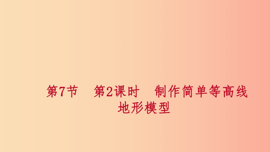 七年級(jí)科學(xué)上冊(cè) 第3章 人類的家園—地球 第7節(jié) 地形和地形圖 3.7.2 制作簡(jiǎn)單等高線地形模型練習(xí) 浙教版.ppt_第1頁(yè)