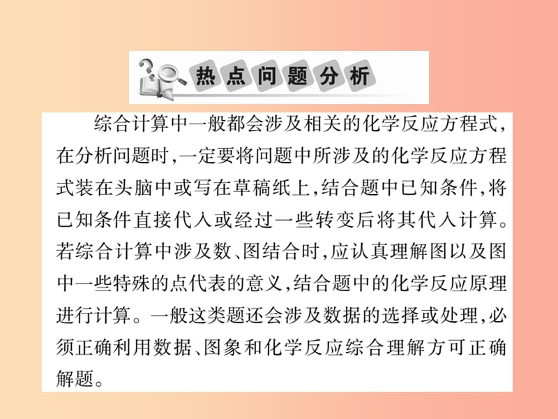 2019中考化学一轮复习第二部分重点题型突破专题六综合计算题精讲课件.ppt_第2页