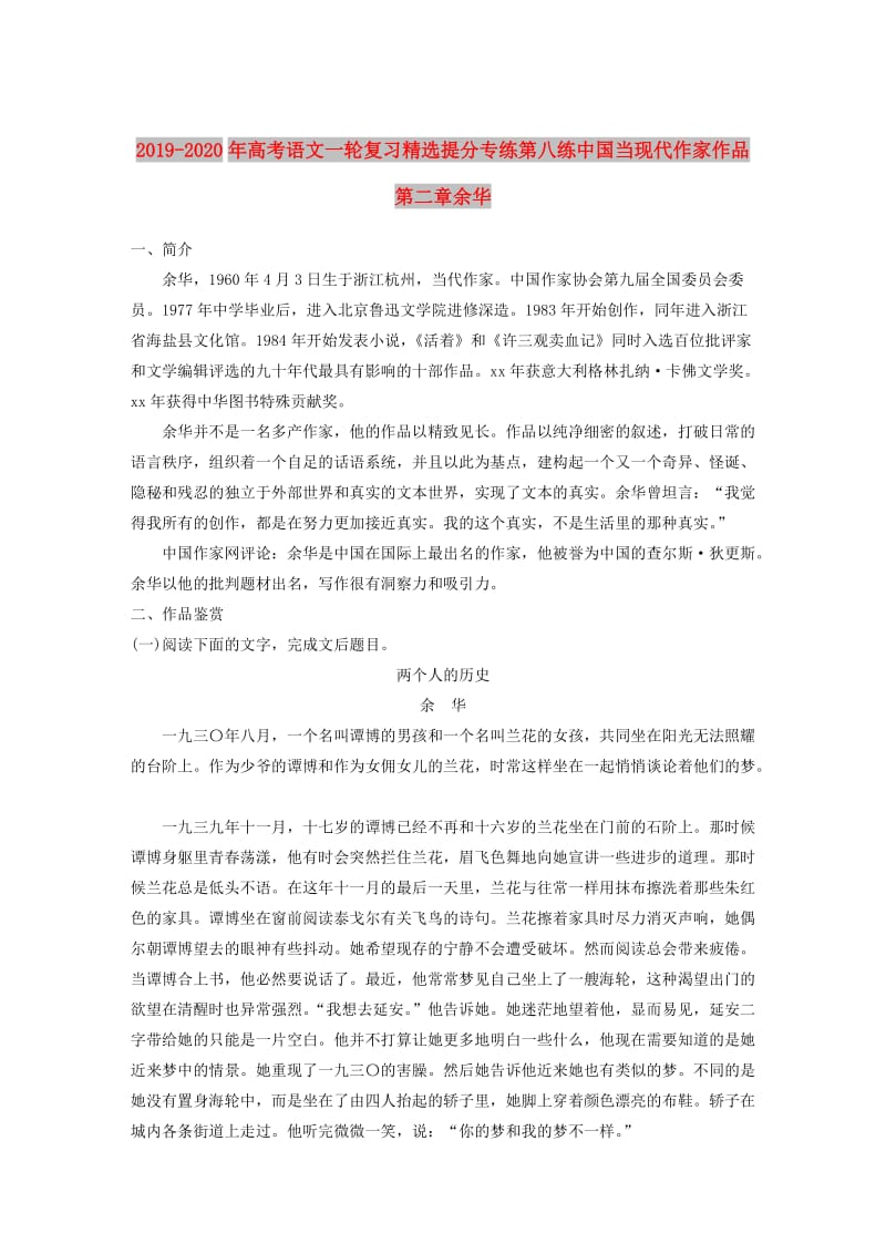 2019-2020年高考语文一轮复习精选提分专练第八练中国当现代作家作品第二章余华.doc_第1页