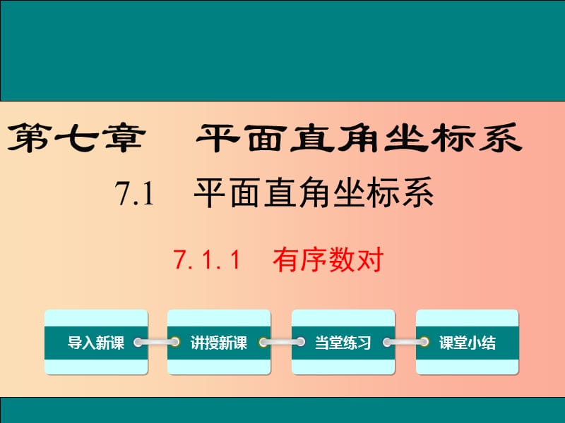 2019春七年级数学下册 第七章 平面直角坐标系 7.1 平面直角坐标系 7.1.1 有序数对教学课件 新人教版.ppt_第1页