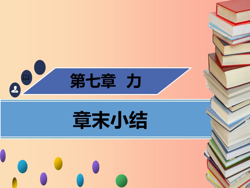 八年级物理下册 第七章 力章末小结习题课件 新人教版.ppt_第1页