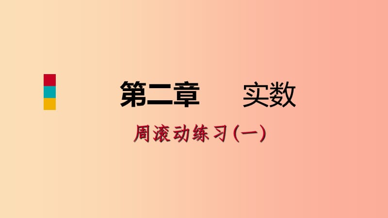 八年级数学上册 第二章 实数周滚动练习（一）同步练习课件 （新版）北师大版.ppt_第1页