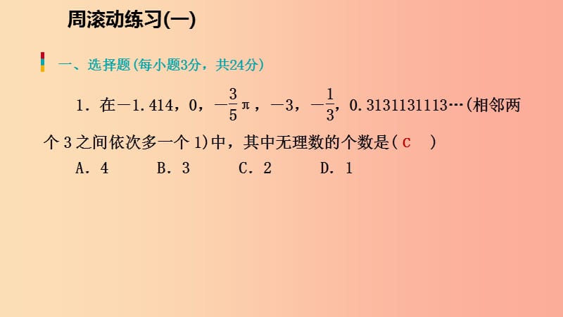 八年级数学上册 第二章 实数周滚动练习（一）同步练习课件 （新版）北师大版.ppt_第2页