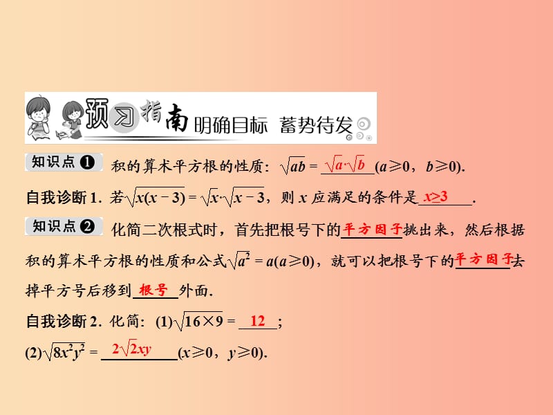 八年级数学上册 第5章 二次根式 5.1 二次根式 第2课时 积的算术平方根课件 （新版）湘教版.ppt_第2页