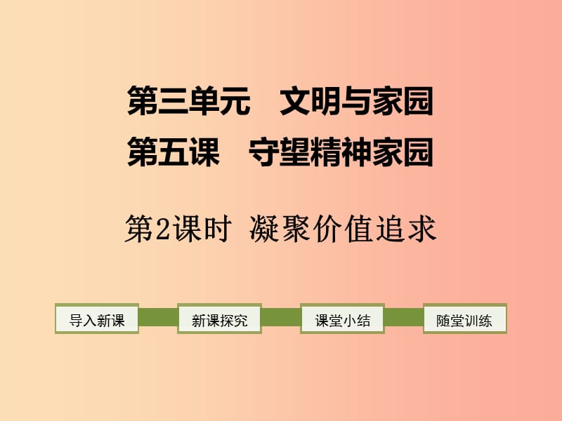 2019年九年级道德与法治上册第三单元文明与家园第五课守望精神家园第2框凝聚价值追求课件新人教版.ppt_第1页