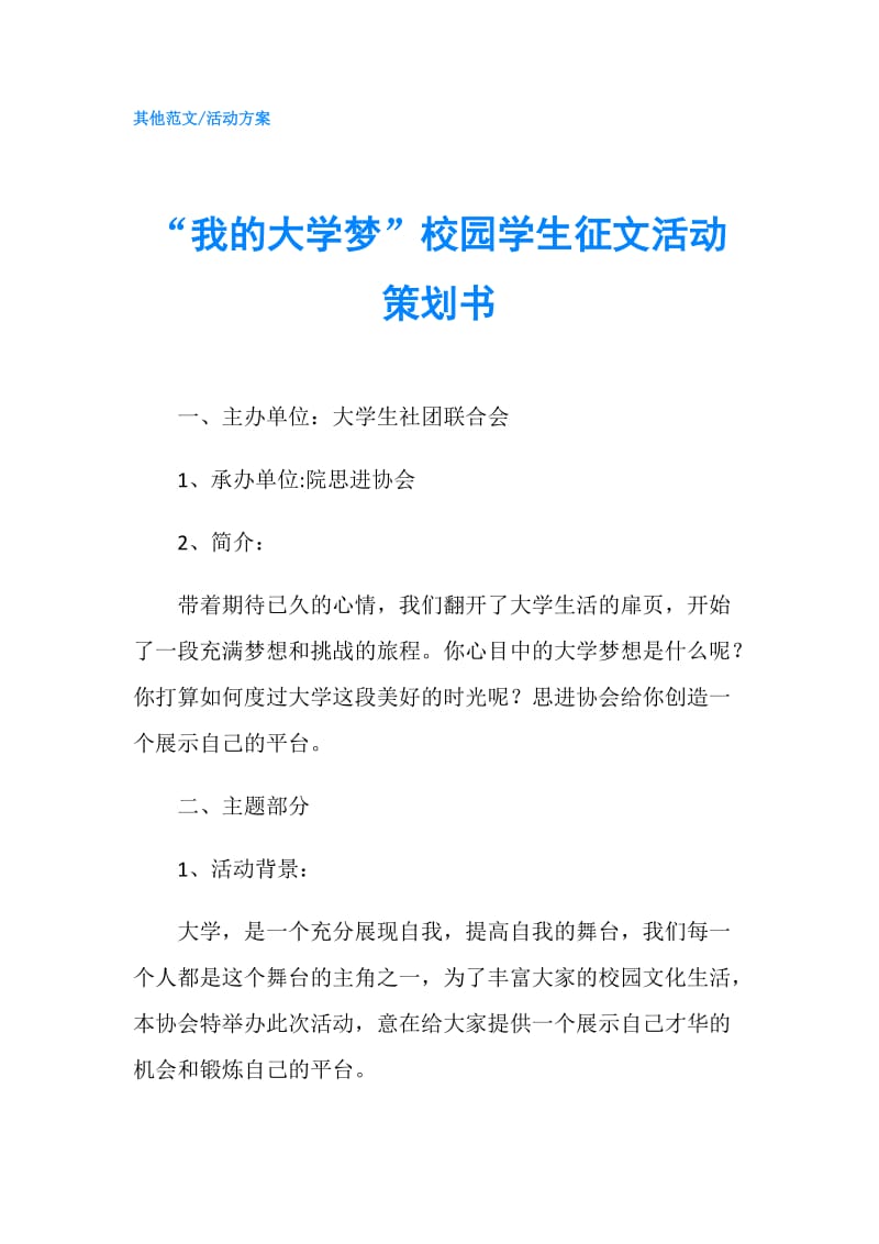 “我的大学梦”校园学生征文活动策划书.doc_第1页