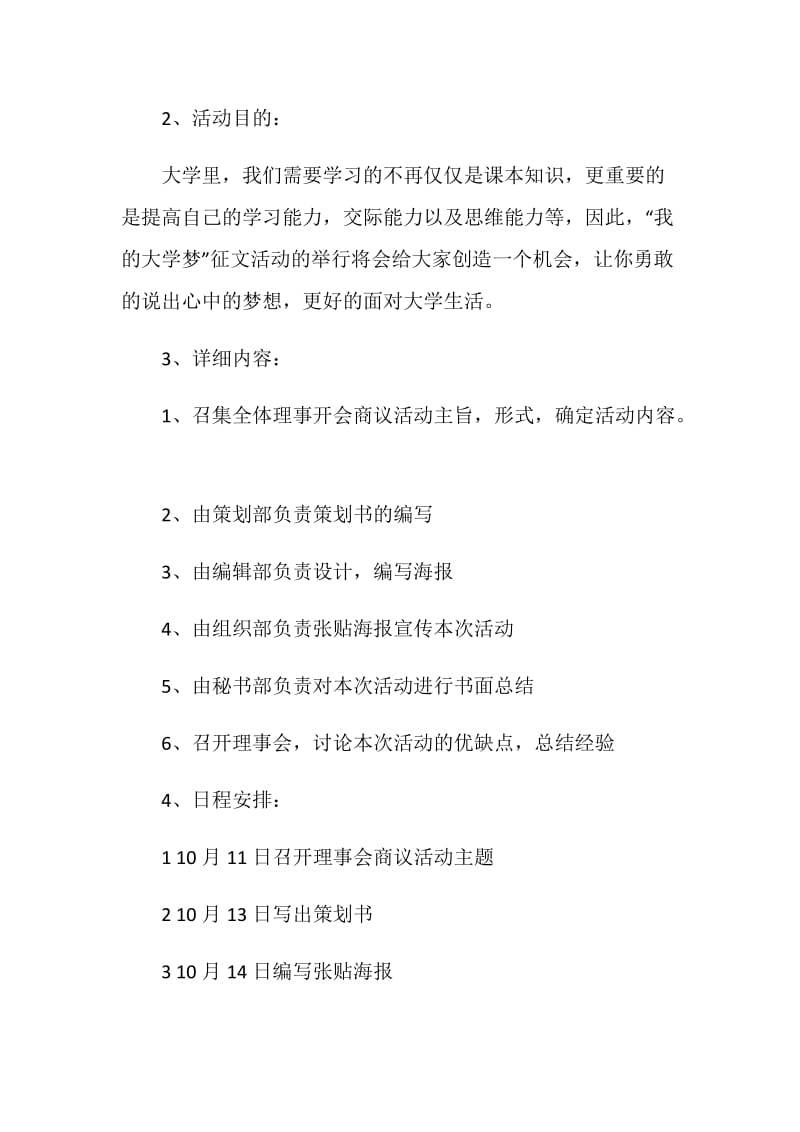 “我的大学梦”校园学生征文活动策划书.doc_第2页