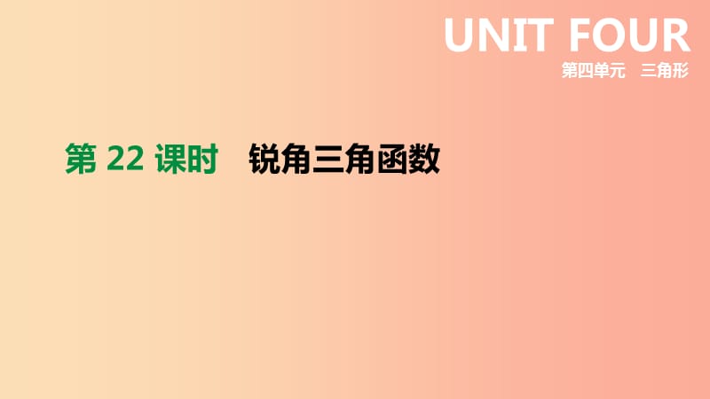 2019年中考数学专题复习 第四单元 三角形 第22课时 锐角三角函数课件.ppt_第1页