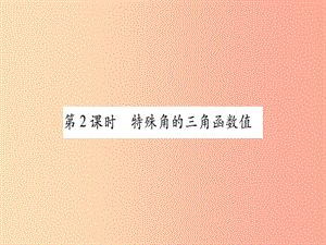 九年級數學上冊第24章解直角三角形24.3銳角三角函數第2課時特殊角的三角函數值作業(yè)課件新版華東師大版.ppt