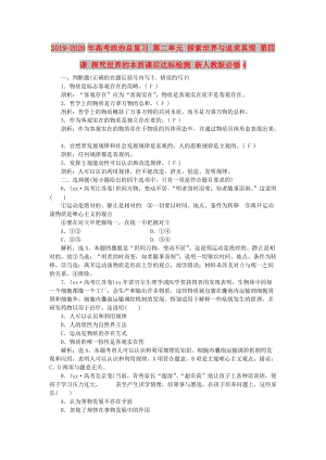 2019-2020年高考政治總復(fù)習(xí) 第二單元 探索世界與追求真理 第四課 探究世界的本質(zhì)課后達(dá)標(biāo)檢測(cè) 新人教版必修4.doc