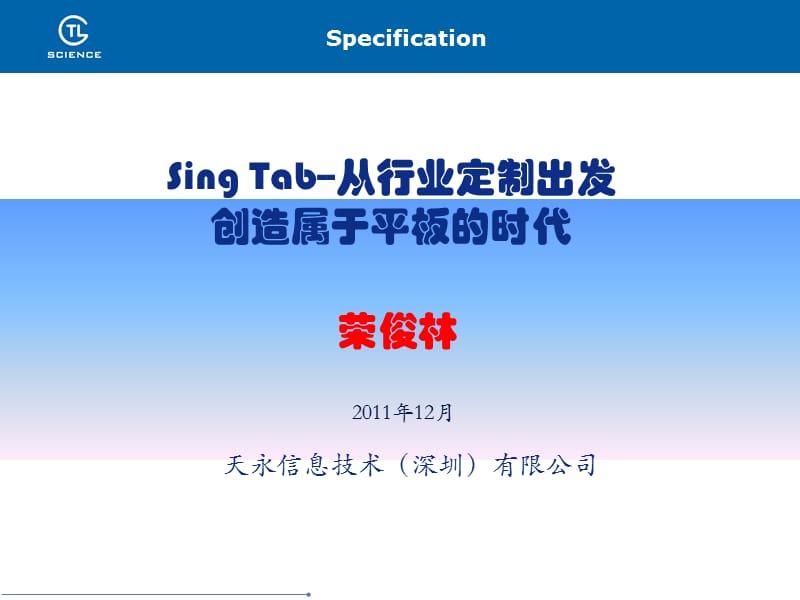 SingTab-从行业定制出发创造属于平板的时代.ppt_第1页