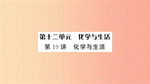 湖北省2019中考化學一輪復習 第十二單元 第19講 化學與生活課件.ppt